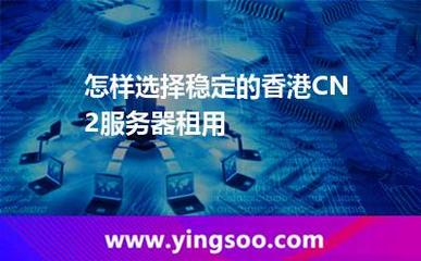 如何選擇穩(wěn)定的香港CN2服務(wù)器租用
