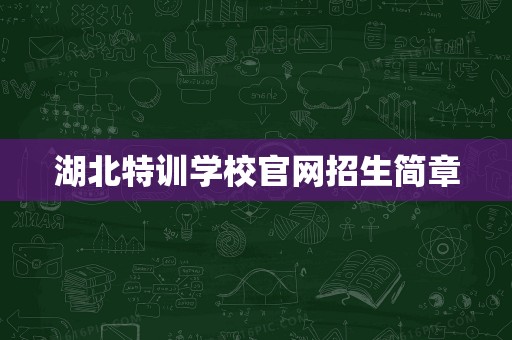 湖北特訓學校官網招生簡章 計算機維修與維護服務專業