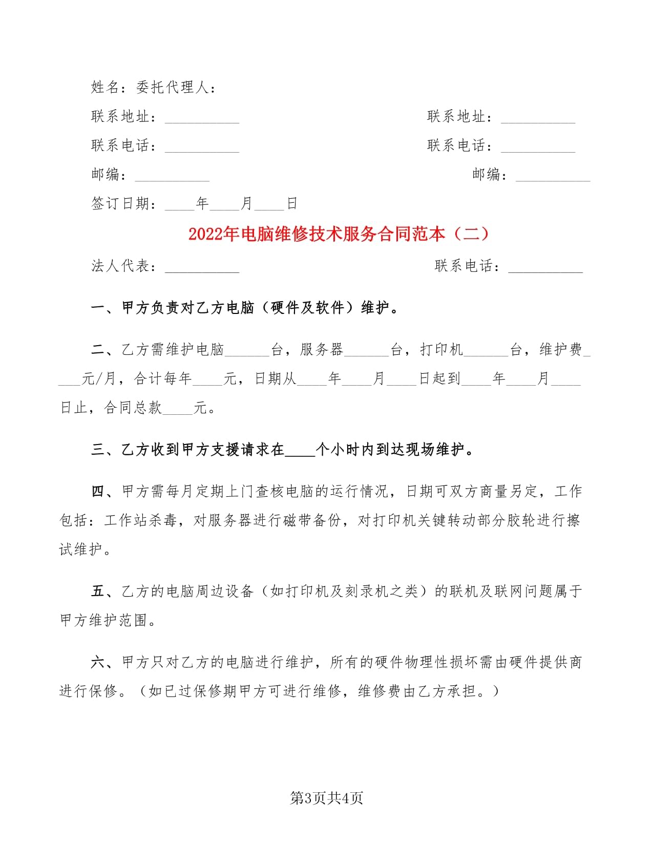 2022年電腦維修技術服務合同范本 計算機維修及維護服務協議