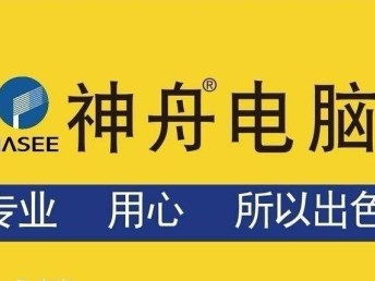 南京神舟電腦維修服務全面升級 各區維修站助力計算機維護新體驗